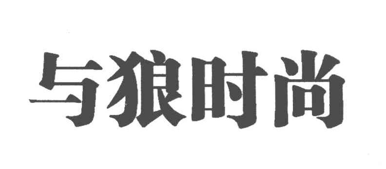 与狼时尚