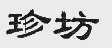 珍坊