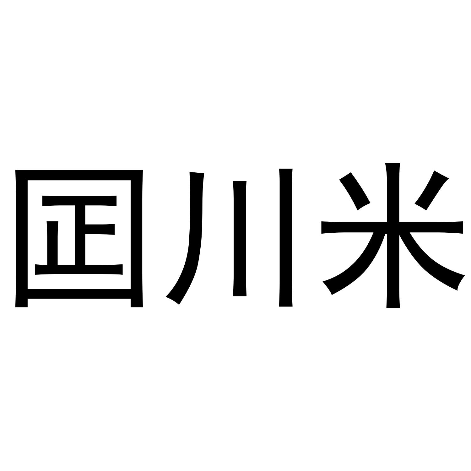 囸川米