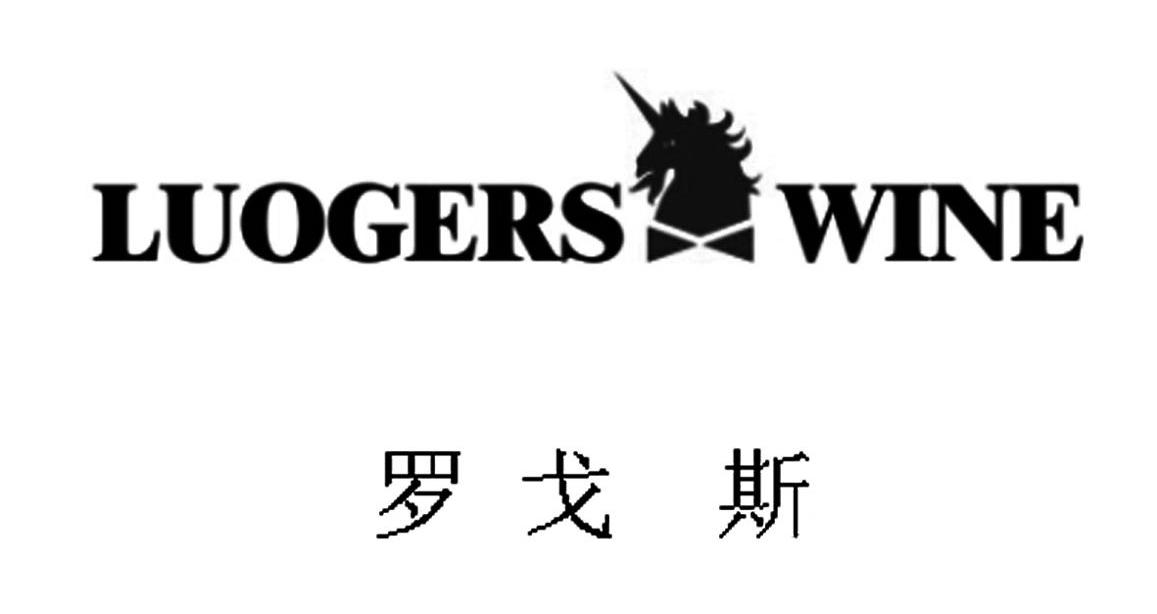 罗戈斯 LUOGERS WINE