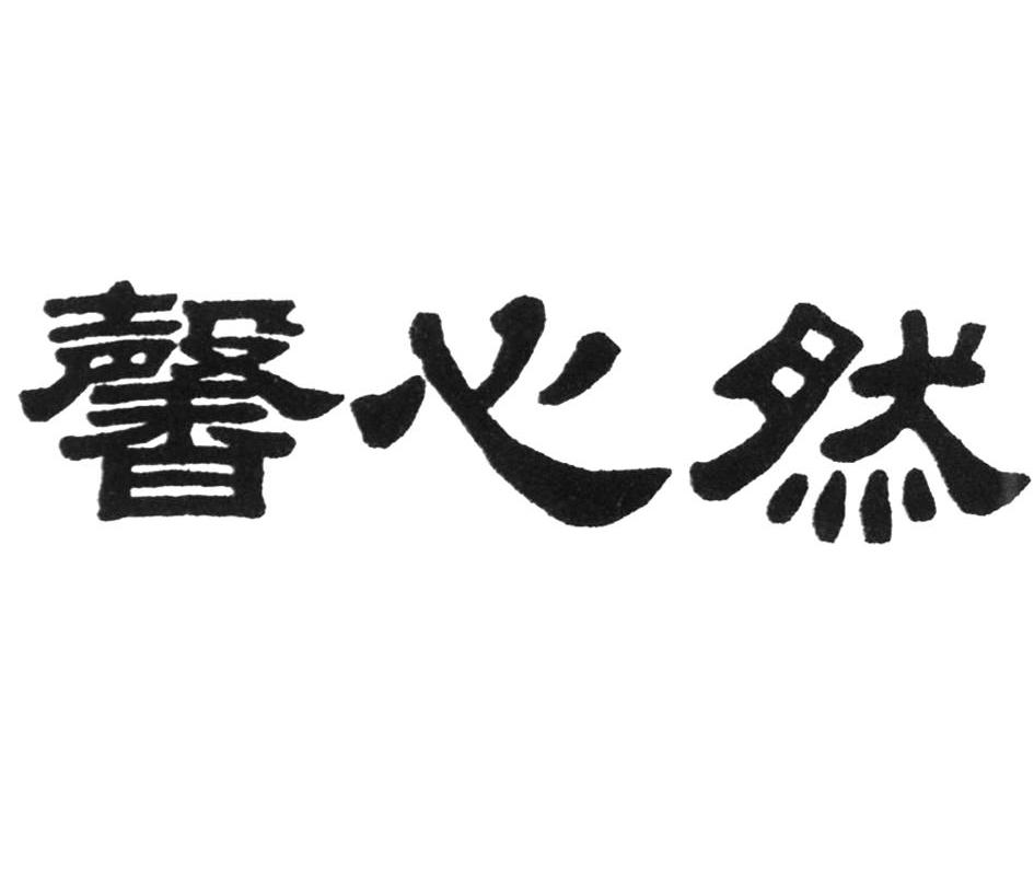 馨心然