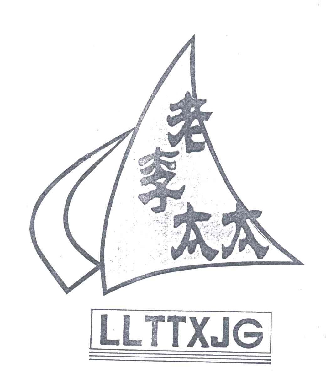 老李太太;LLTTXJG