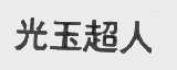 光玉超人