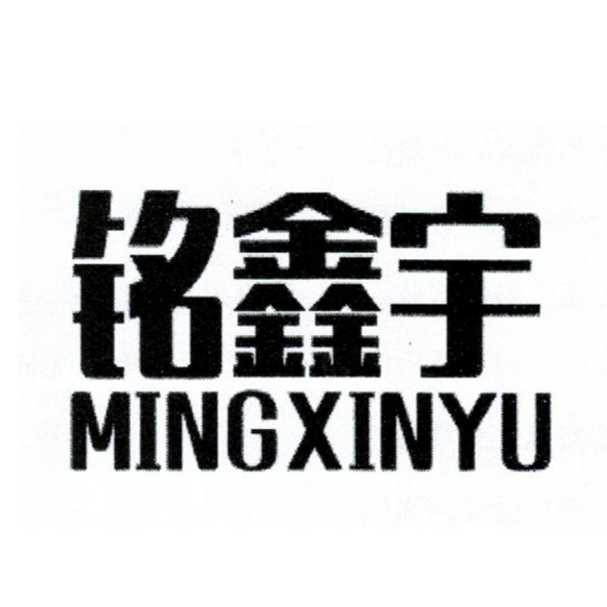 铭鑫宇
