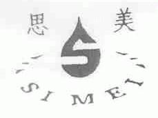 思美