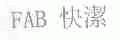 快洁;FAB