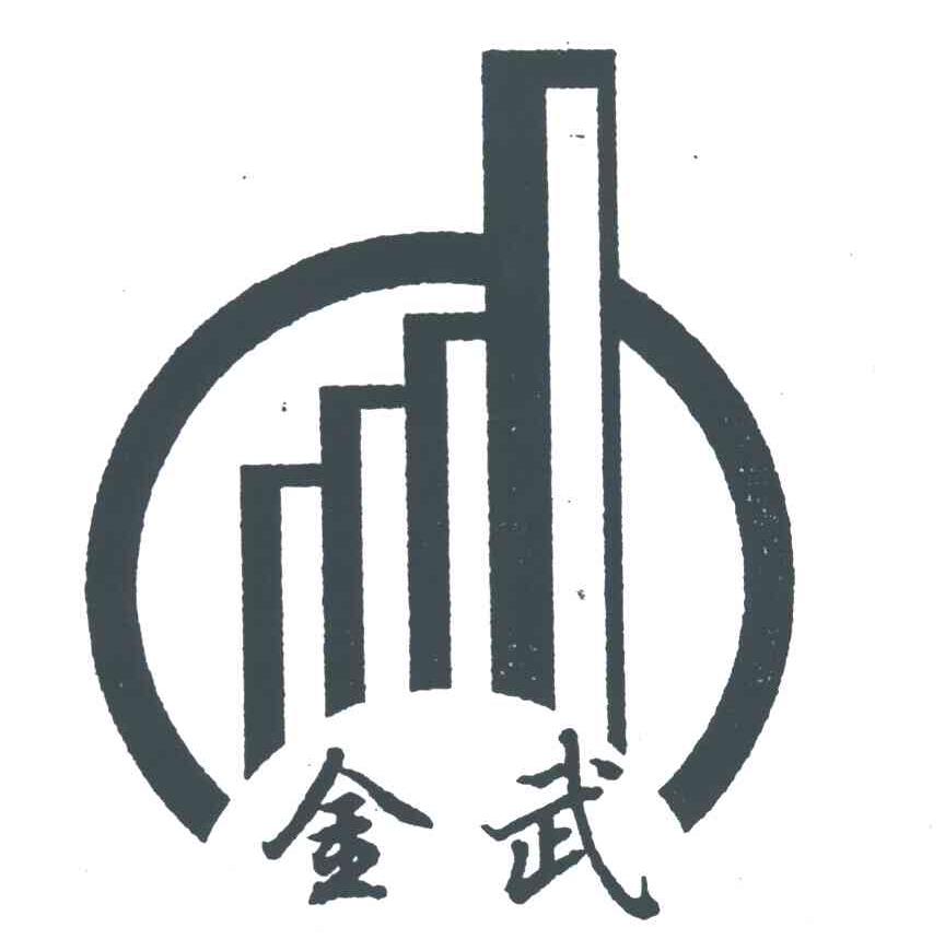 金武