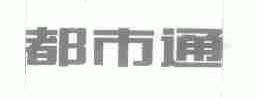 都市通
