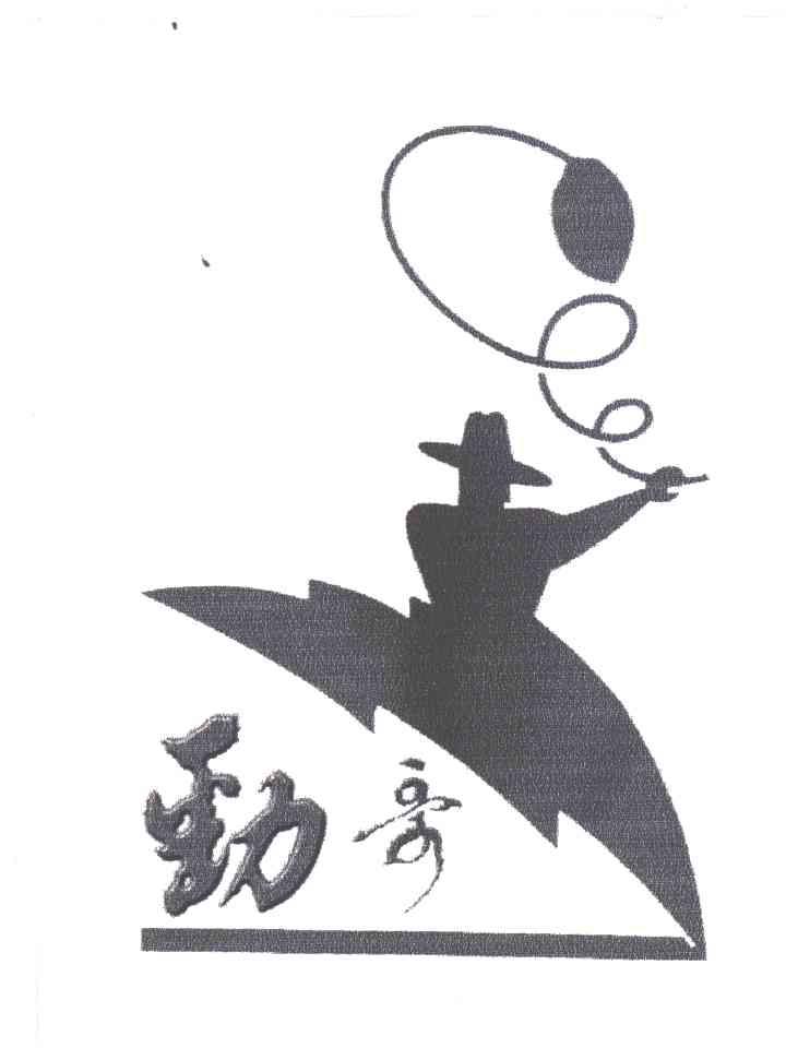 劲哥