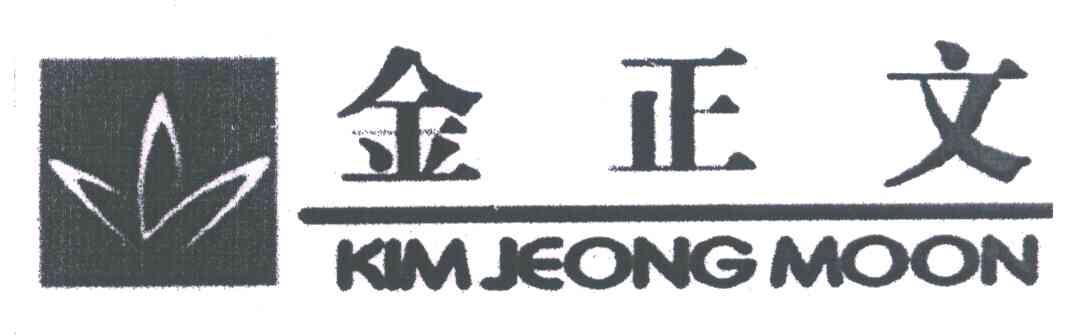 金正文;KIM JEONG MOON
