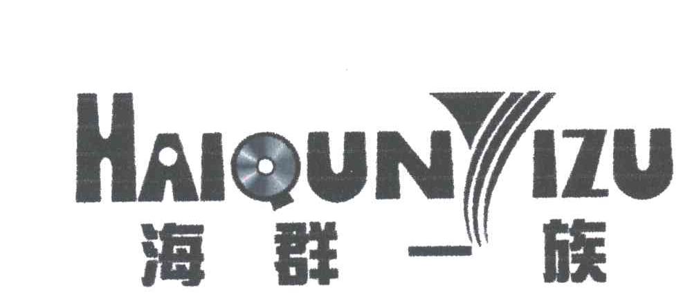 海群一族