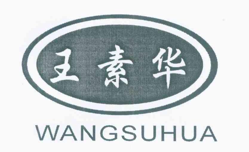 王素华