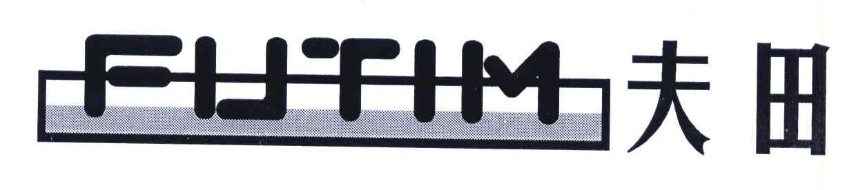 夫田;FUTIM