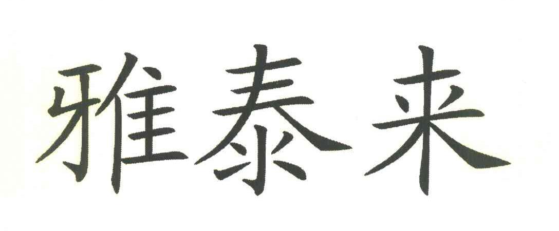 雅泰来