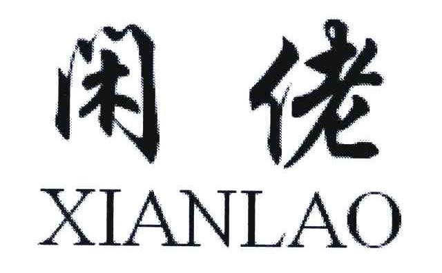 闲佬