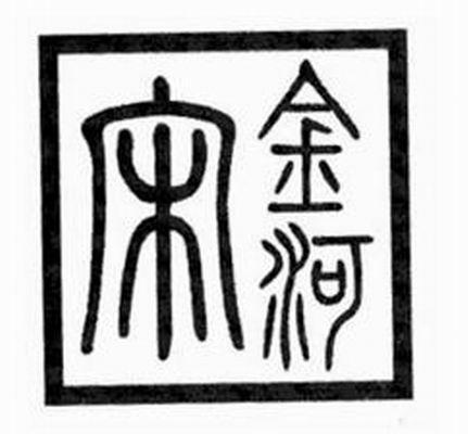 宋金河