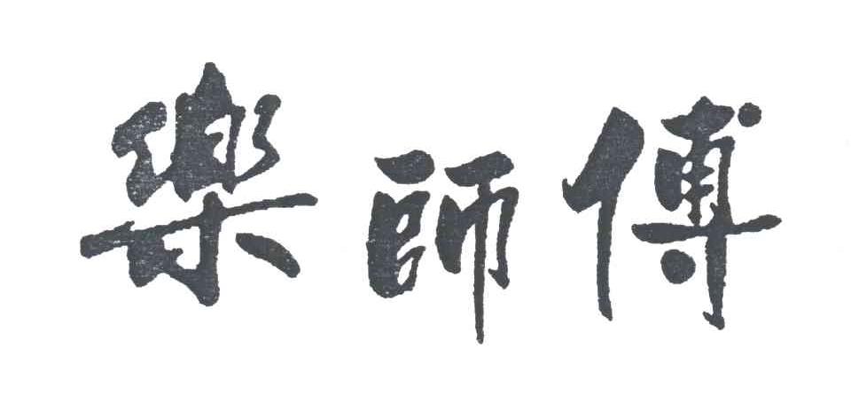 乐师傅