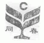 同春