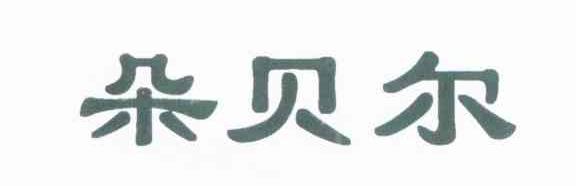 朵贝尔