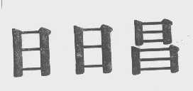 日日昌
