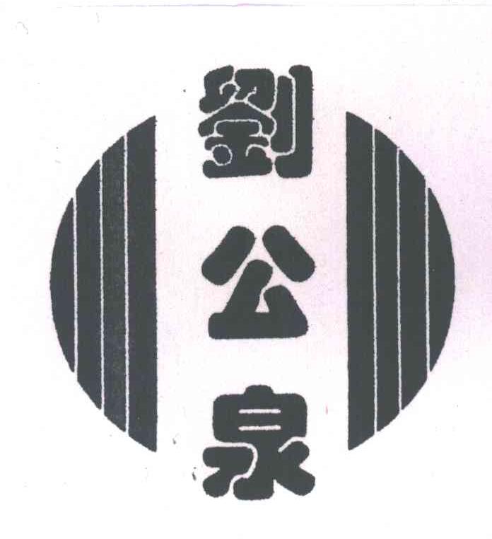 刘公泉