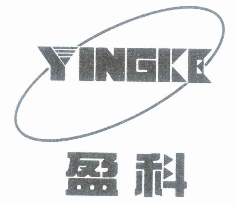 盈科