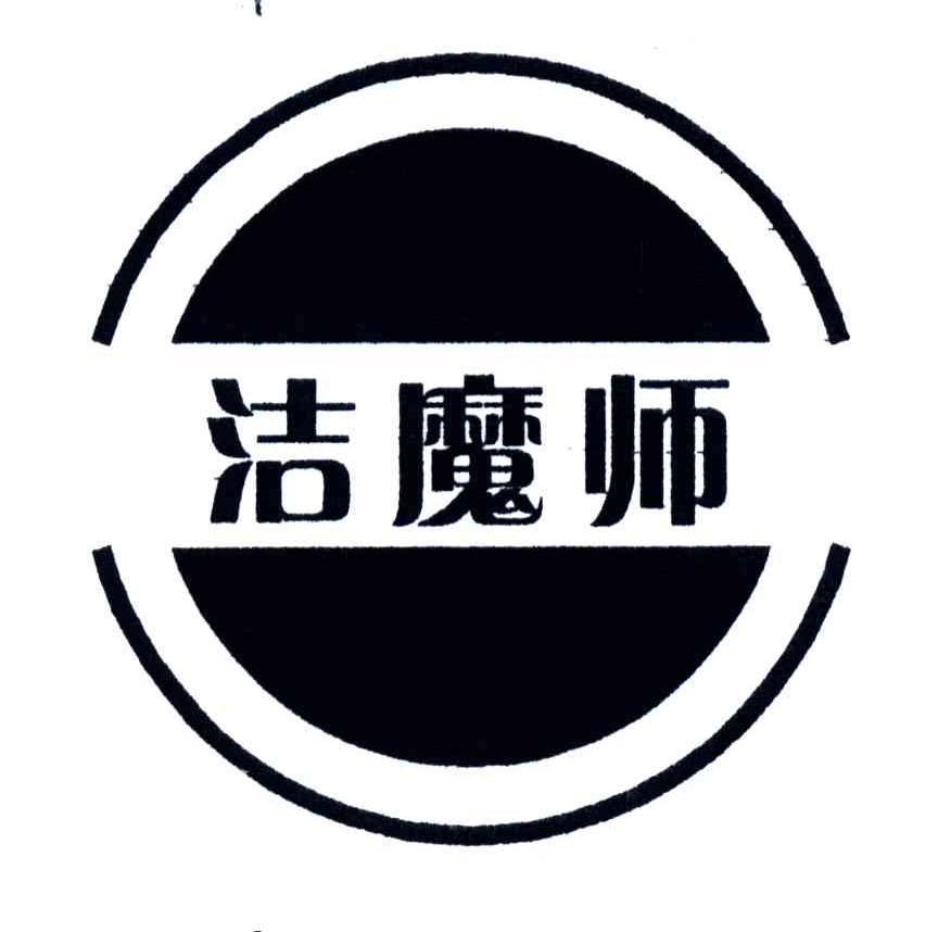 洁魔师