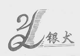 银犬