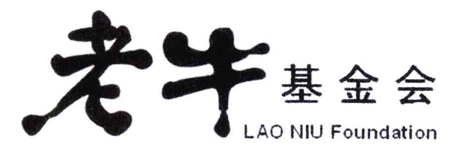 老牛基金会;LAO NIU FOUNDATION