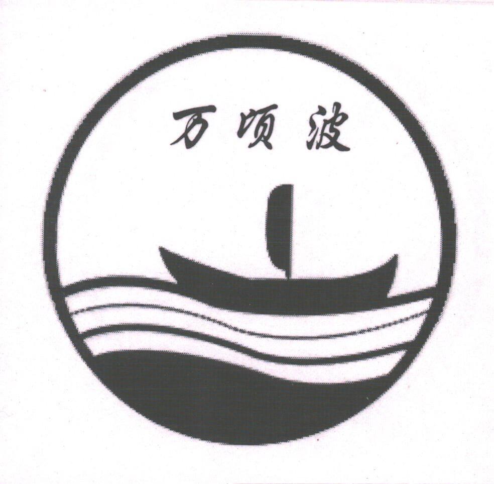 万顷波