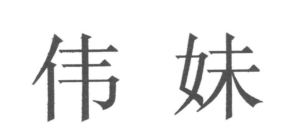 伟妹