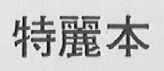 特丽本