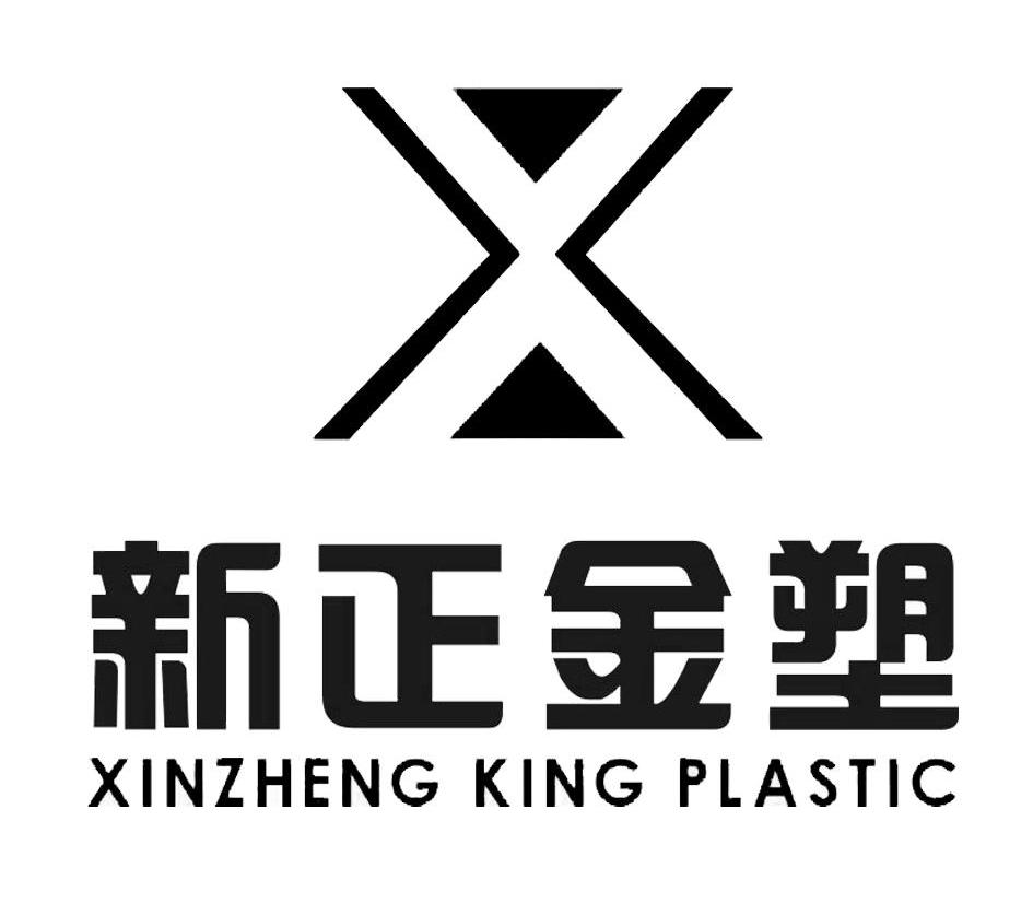 新正金塑 XINZHENG KING PLASTIC