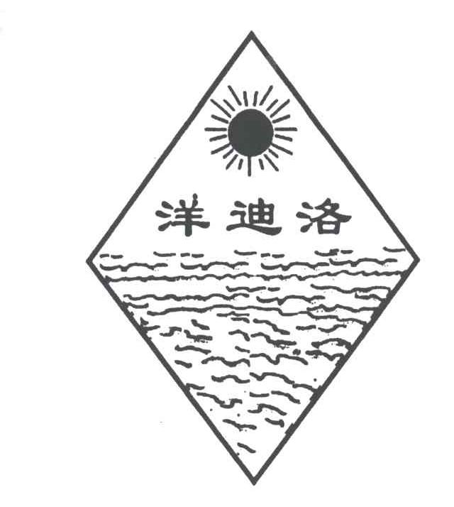 洋迪洛