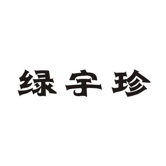 绿宇珍
