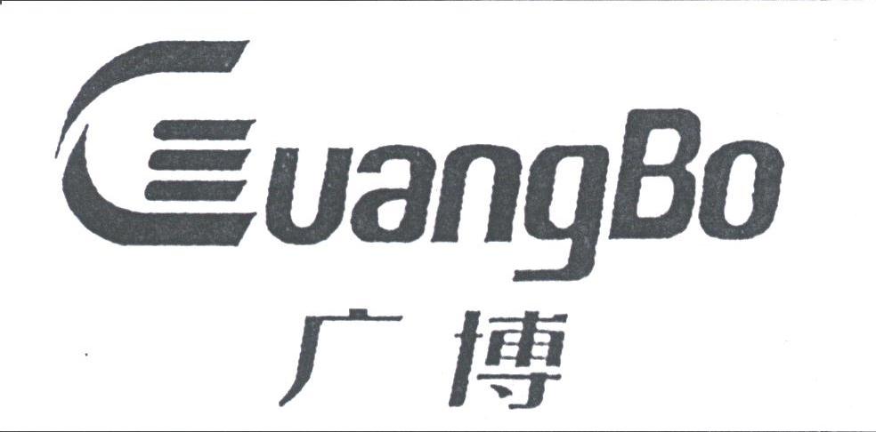 广博