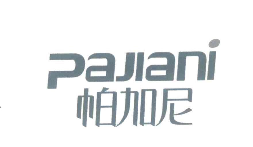 帕加尼