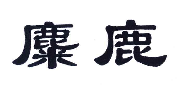 麋鹿