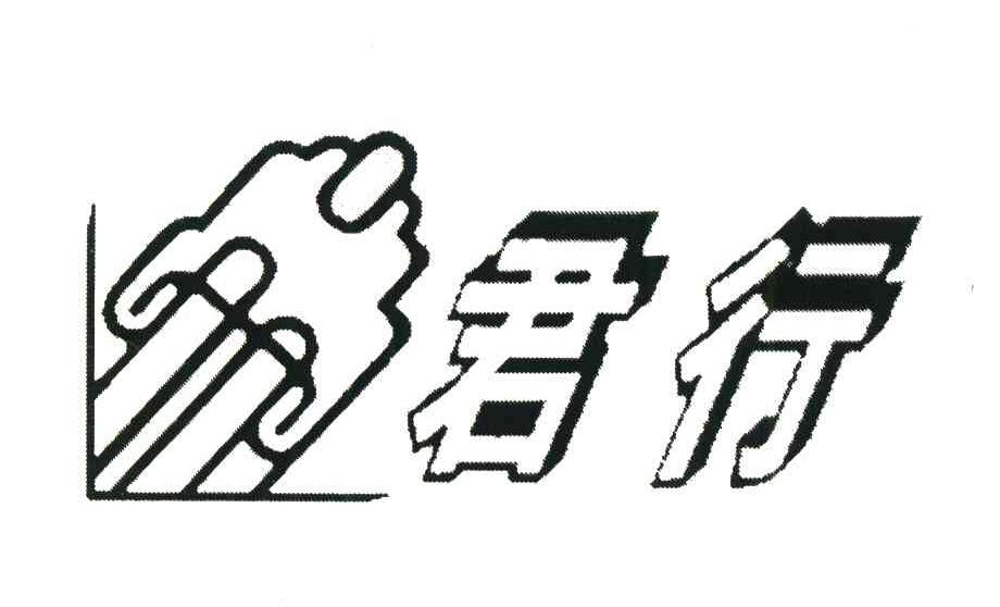 君行