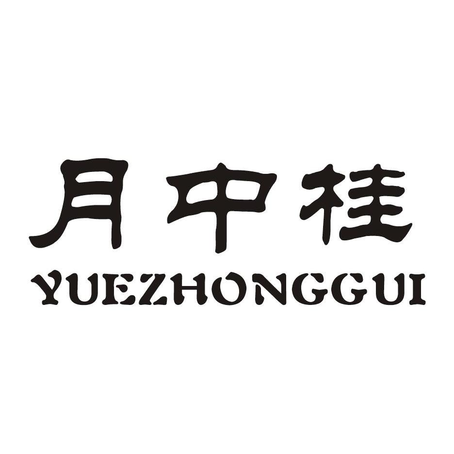 月中桂