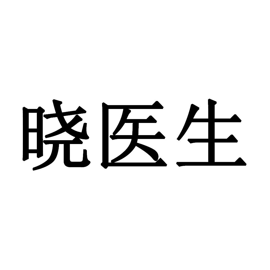 晓医生