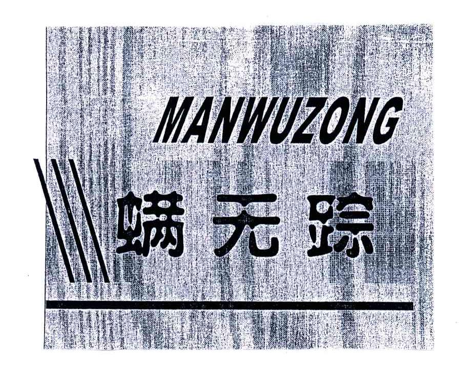 螨无踪