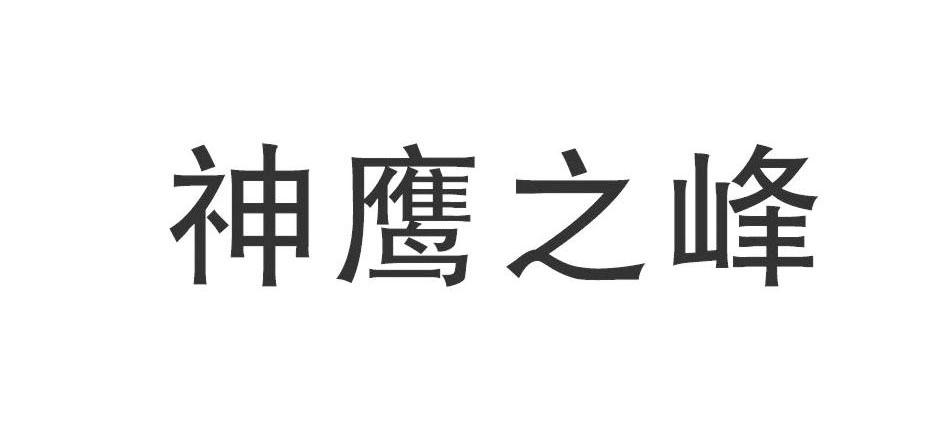 神鹰之峰