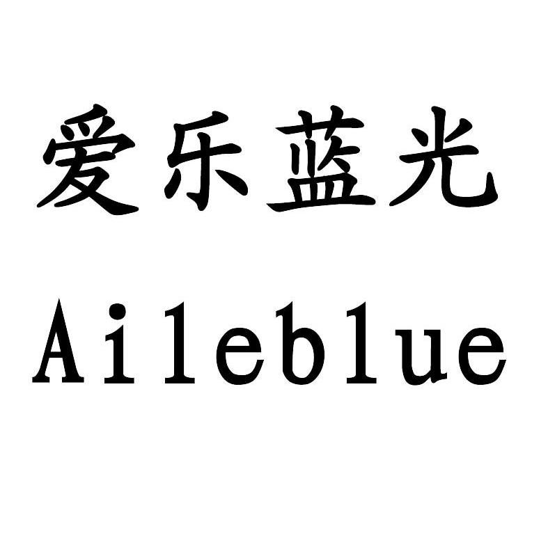 爱乐蓝光 AILEBLUE