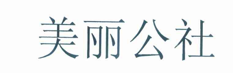 美丽公社