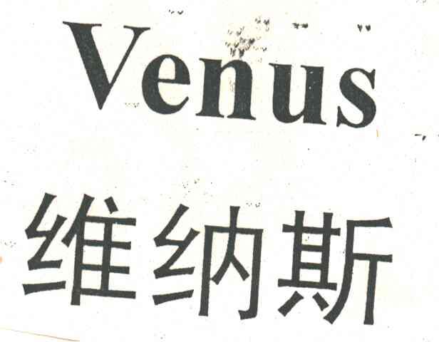维纳斯
