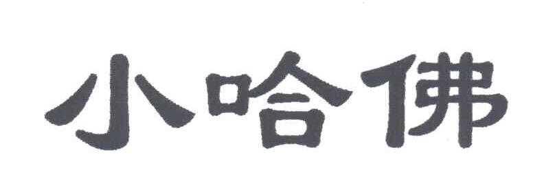 小哈佛
