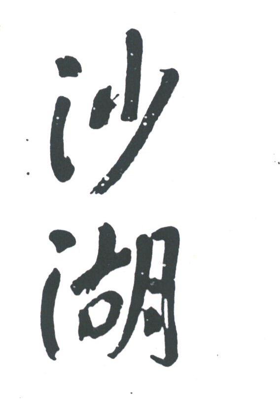 沙湖