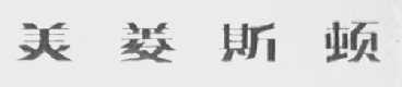 美菱斯顿