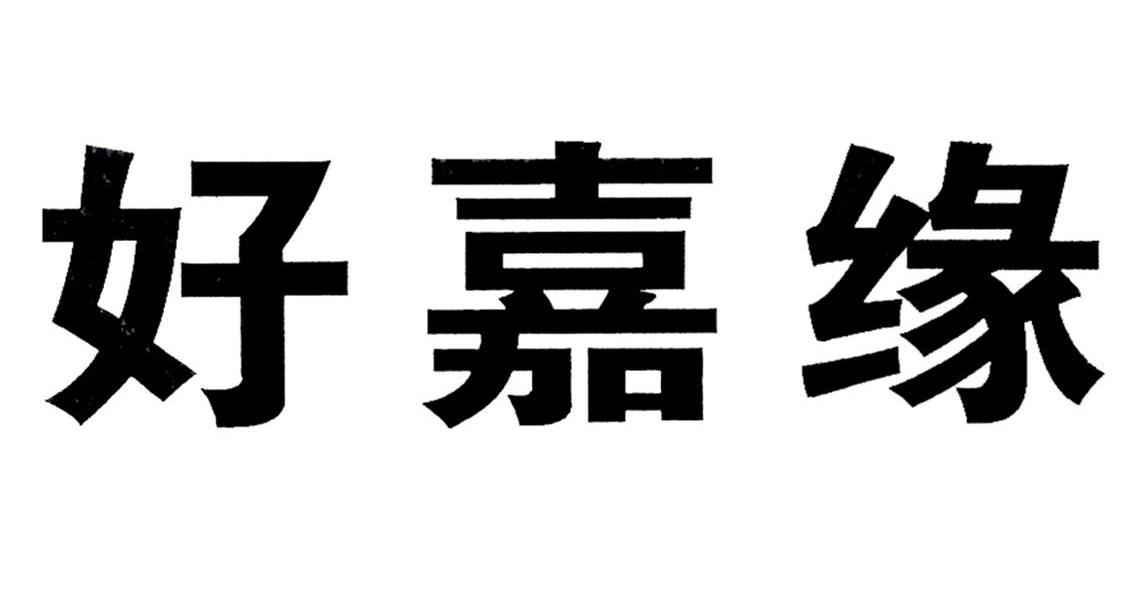 好嘉缘